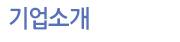 기업소개