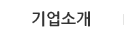 기업소개