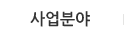 사업분야