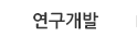 연구개발