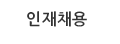 인재채용