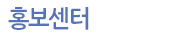 홍보센터