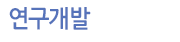 연구개발